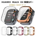 在庫発送 For HUAWEI WATCH D2 ケース 保護カバー フルかバーケース 保護フレーム TPU素材 装着簡単 耐衝撃 高透過率 指紋防止 傷防止 ...