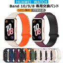 一部在庫発送 Huawei band 10 バンド 替えバンド Huawei band10 交換バンド ベルト 磁気式 Huawei band 10 9 8 ベ...