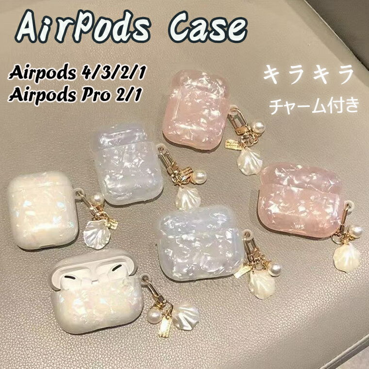 AirPods 4 ケース 2024 AirPods4 airpods第4世代 カバー AirPods 1/2/3 保護ケース 貝殻模様 おしゃれ airpod...