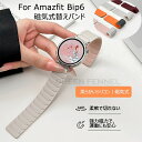 AMAZFIT スマートウォッチ Amazfit Bip 6 バンド 交換バンド 磁気式 マグネット amazfit bip 6 バンド 通気性 アマズフィット...