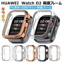 For HUAWEI WATCH D2 保護フレーム huawei w...(2)