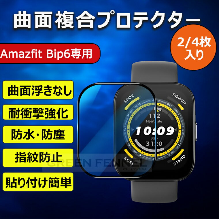 amazfit bip6 保護フイルム フィルム 複合素材 曲面 プロテクター アマズフィット Bip6 力バ一 フィルム 保護 フィルム Amazfit Bip 6 保護力バ一 衝撃吸収 耐衝撃 貼り付け簡単 指紋防止AMAZFIT BIP 6 専用 保護フィルム 画面保護 傷防止 防水防塵 黒縁 超高品質 2/4枚入り