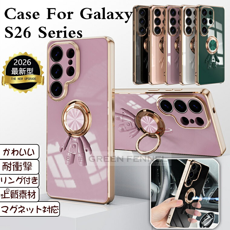 2026新型 galaxy s26 ケース 耐衝撃 Galaxy S26 Ultra カバー galaxy s26+ GalaxyS26Plus 5g 保護カバー GALAXYs26ultra ケース リング付き スタンド 360°回転 ギャラクシーs26 ギャラクシーs26ウルトラ 保護ケース 可愛い 高級感 マグネット対応 おしゃれ 便利 宇宙飛行士