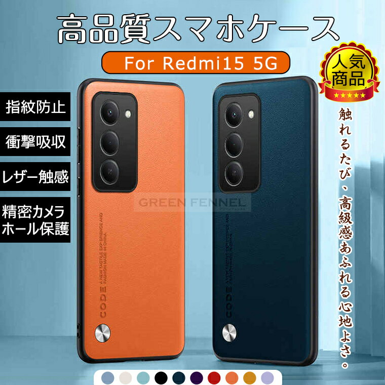 乐天商城 - 新発売 Redmi 15 5G カバー 高品質 xiaomi redmi 15 5g ケース 耐衝撃 カメラ精密穴保護 Redmi15 5g 携帯カバー シャオミ レッドミー15 保護カバー PUレザー 革 背面型 保護ケース レッドミ 15 5g おしゃれ 指紋防止 高級感 背面型 軽薄 可愛い 手に馴染む質感 滑り止め設計