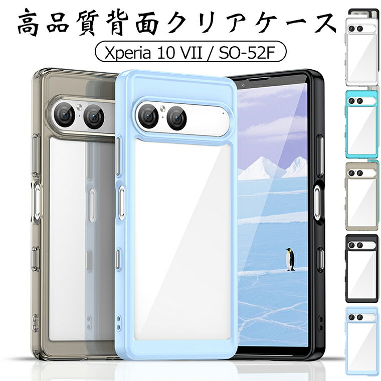 乐天商城 - 背面高透明 Xperia 10 VII SO-52F ケース クリアケース 透明 XPERIA 10 VII ケース カバー 耐衝撃 薄型 エクスペリア10vii Xperia10 vii xperia10 マーク7 第七世代 保護カバー 高透過率 sony Xperia10VII so-52f 保護ケース おしゃれ 高級感可愛い シンプル 薄型背面ケース