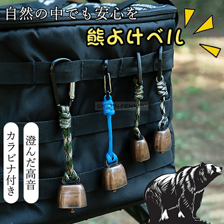 乐天商城 - 熊よけ 鈴 大音量 高音 熊よけ 対策 グッズ カラビナ 登山 キャンプ 山菜採り アウトドア 熊対策 鈴 クマよけ クマよけ鈴 ベル クマ対策 熊よけベル 猛獣避け 熊防止 大音量 護身 トレッキング 釣り 防災用 小型 軽量 熊よけベル トレッキング ハイキング コンパクト 便利