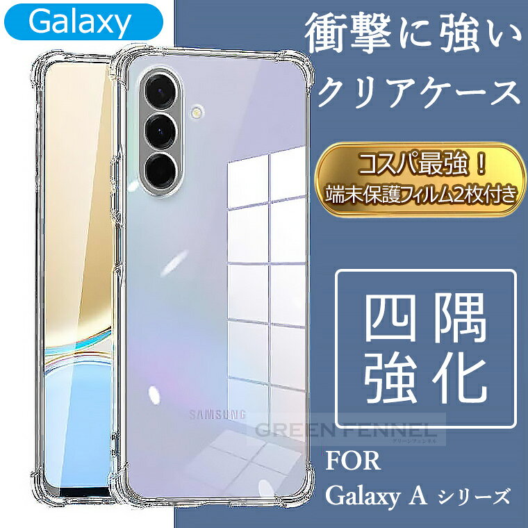 樂天商城 - 「コスパ最強セット」 Galaxy A57 5G ケース galaxy a36 カバー クリア 透明 耐衝撃 ギャラクシーa57 ギャラクシーA25 5G 保護カバー 四角強化 衝撃に強い GalaxyA36 GALAXYa55 GALAXY a25 a36 a55 a54 a53 5g スマホケース 携帯カバー オシャレ 可愛い ガラスフィルムセット