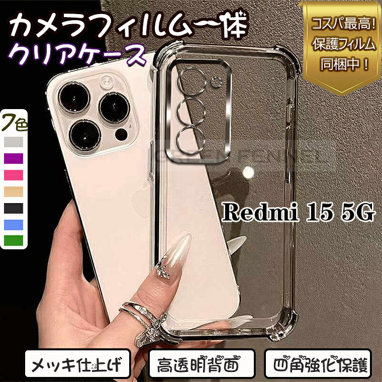 樂天商城 - [カメラフィルム一体] Redmi15 Redmi 15 5G ケース クリア 透明 note 15 Xiaomi Redmi15 5G ケース カバー 耐衝撃 シャオミ レッドミー15 5g 保護カバー レンズ保護 四隅強化 衝撃に強い 可愛い オシャレ レッドミ Redmi 15c 14c note14pro 13pro 保護ケース フィルムセット