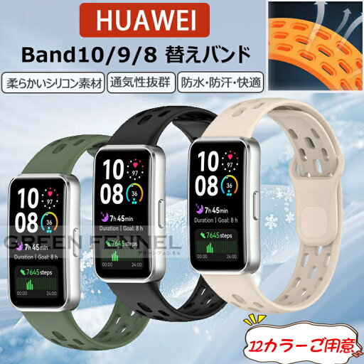 夏に大活躍、通気性抜群! Huawei band 10 バンド 替えバンド ベルト Huawei band10 交換バンド Huawei band 10 9 8 ベルト ファーウェイ バンド10 9 8 シリコン ファーウェイ band10 band9 band8 替えバンド スポーツバンド 調節可能 柔らかい 防水防汗 オシャレ 便利 ギフト 夏に大活躍、通気性抜群! Huawei band 10 バンド 替えバンド ベルト Huawei band10 交換バンド Huawei band 10 9 8 ベルト ファーウェイ バンド10 9 8 シリコン ファーウェイ band10 band9 band8 替えバンド スポーツバンド 調節可能 柔らかい 防水防汗 オシャレ 便利 ギフト