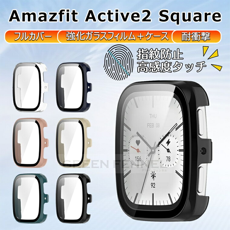 Amazfit Active 2 Square ケース カバー Amazfit Active 2 Square 保護フィルム一体 amazfit active 2 カバー アマズフィット アクティブ2 square 9H 強化ガラスフィルム一体化 PC+強化ガラス 装着簡単 耐衝撃 高透過率 指紋防止 傷防止 おしゃれ フルカバー 全面保護 クリア