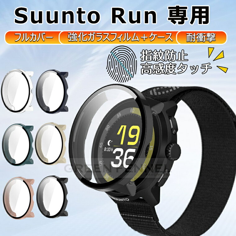 樂天商城 - 新発売！ Suunto run ケース Suunto run カバー スント ラン ランニング ケース カバー 保護フィルム一体 SUUNTO RUN カバー 9H 強化ガラスフィルム一体化 スントラン ケース PC+強化ガラス 装着簡単 耐衝撃 高透過率 指紋防止 傷防止 おしゃれ フルカバー 全面保護 クリア