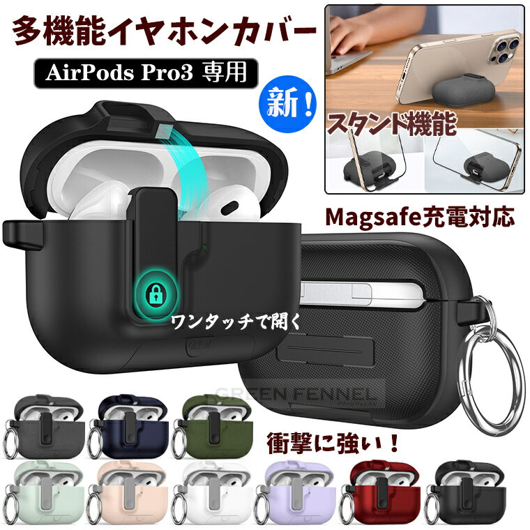 在庫あり&機能最強! AirPods Pro 3 ケース airpods pro3 カバー スタンド機能 magsafe 衝撃に強い リング付 エアーポッズ プ...