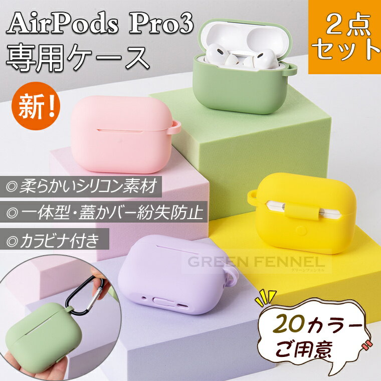 二点セット&20色ご用意! AirPods Pro 3 ケース airpods pro 3 カバー 可愛い カラビナ付 耐衝撃 エアーポッズ プロ 3 保護カバ...