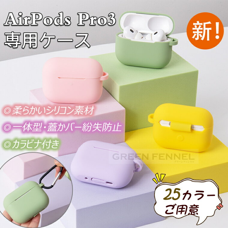 一部在庫発送 AirPods Pro 3 ケース airpods pro 3 カバー 可愛い カラビナ付 耐衝撃 エアーポッズ プロ 3 保護カバー ソフト 柔...