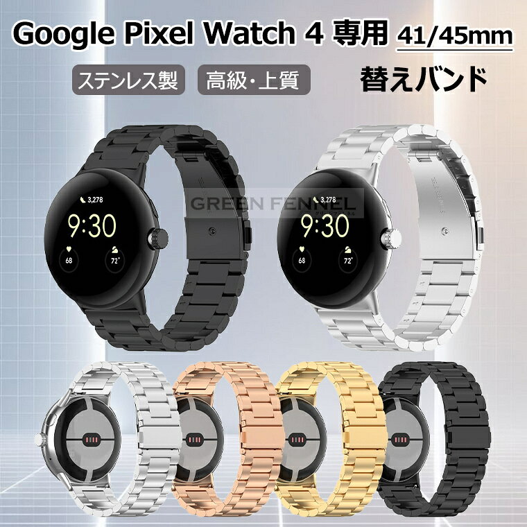 対応機種 &nbsp; Google Pixel Watch 5 45mm Google Pixel Watch 4 41mm Google Pixel Watch 4 45mm 素材 ステンレス 特徴 【仕様】 ●対応腕回り145mm-180mm ●高耐腐食性のステンレス素材を採用し、優れた耐久性を実現 します。精密研磨により傷や摩耗に強く、ナノレベルのメッキ加工で美しさと輝きを長くキープします。 ●精鋼製バックルは耐摩耗性と耐酸化性に優れ、スタイリッシュで美しいデザインです。プッシュ式開閉構造により手首にフィットし、スムーズに着脱できます。 ●精密の研磨技術と簡単でファッションな設計を利用して、高級感がみなぎます。日常でも、ビジネスでも、デートでも適応ます。 ●バンド調整器をお付けしますので、長さの調節が自由で簡単に行えます。 ※仕入れる生産ロットにより、色合いや模様の出方が若干変わる場合がございます。予めご了承ください。 セット内容 バンドのみ 備考 【ご注意ください】 ▼オーダー商品のためお客様都合によるキャンセル、返品、交換はお受けできません。 ▼画像はサンプルです。1点1点手作りのため、製作過程での傷汚れや画像との細かな違いなどがある場合がございますがご了承ください。 ▼ご使用されているパソコンのモニターや、携帯電話のメーカー、機種、画面設定等により、実際の商品の色と異なって見える場合がございます。色についての返品や交換はお受けできませんので予めご了承ください。 &nbsp;▼バンドのみの販売となりスマートフォン本体などはついておりません。 ▼※当社は製品の品質には万全を期しております。 &nbsp; &nbsp;万が一、不良品が届いた場合は、返品・交換を承ります。 安心してお買い求めください。