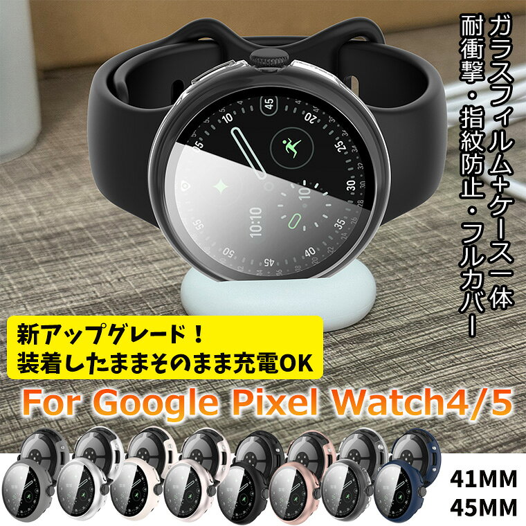 在庫発送 装着したまま充電可能! google pixel watch 5 4 45mm ケース pc+強化ガラス保護フィルム PIXEL WATCH 4 / 5 45mm 41mm ケース カバー フィルム一体 グーグルピクセル ウォッチ 4 ケース pixel watch4 watch5 スマートウォッチ 全面保護 保護カバー 保護ケース