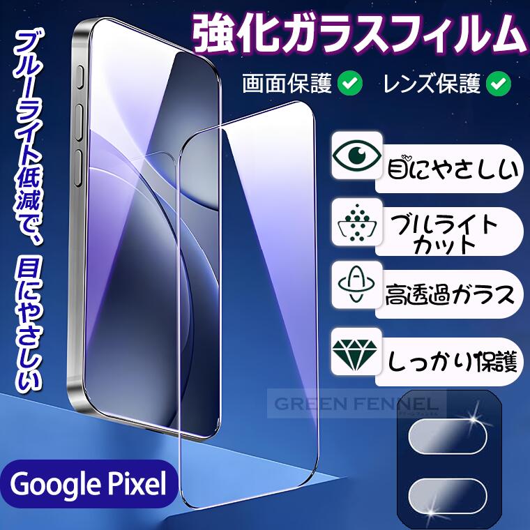 新品！ google pixel 10a フィルム ブルーライトカット PIXEL10A 保護フィルム グーグルピクセル10a カメラレンズ保護 pixel10proxl pixel9a 液晶画面 反射防止 目にやさしい 顔/指紋認証対応 ロック解除 高品質 pixel 10 9a 9proxl 8a 8proxl 7a 高透過率 ガラスフィルム