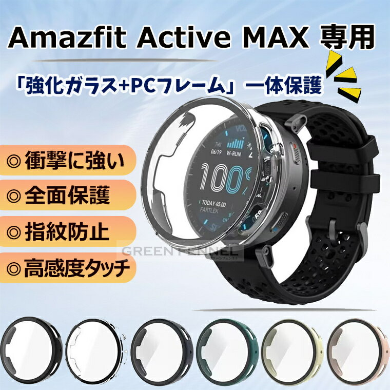 乐天商城 - 2026新発売！ Amazfit Active MAX ケース amazfit active max カバー 耐衝撃 pc 強化ガラス保護フィルム 全面保護 AMAZFIT スマートウォッチ アマズフィットative max 保護ケース アマズフィット アクティブMAX 保護カバー 便利 オシャレ 高透明 高感度タッチ フィルム一体