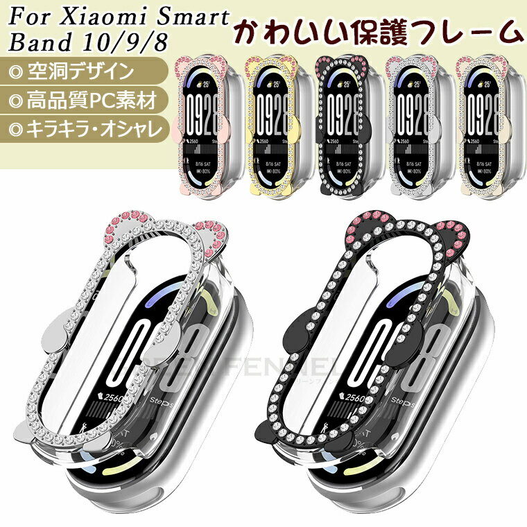 乐天商城 - 「かわいいデザイン」Smart Band Xiaomi 10 ケース フレーム 輝く 保護カバー フィルムなし Smart Band 10 9 8 mi smartband10 ケース カバー 空洞デザイン キラキラ PC 装着簡単 耐衝撃 シャオミ スマートバンド10 カバー smart band xiaomi10 band10 band9 band8 おしゃれ