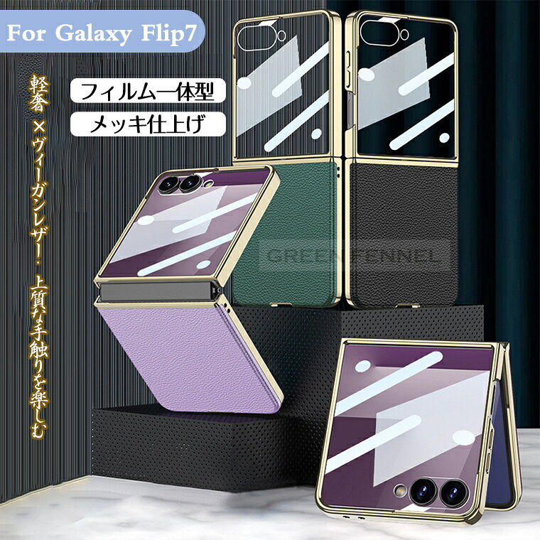 樂天商城 - Galaxy z Flip7 ケース 「曲面までレザー包み込む 贅沢な質感」Galaxy Z Flip7 ケース カバー 光沢 高品質レザー pu ギャラクシーz フリップ7 フリップ6 保護カバー フィルム一体型 耐衝撃 Galaxy Z Flip7 ケース zflip7 zflip6 ケース メッキ加工 おしゃれ 指紋防止 耐久