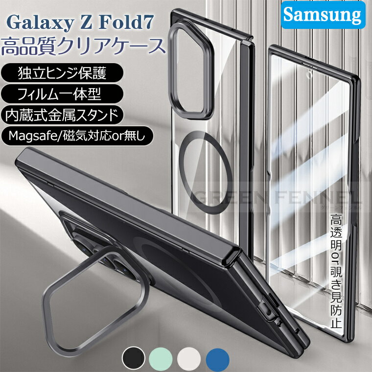 一部在庫発送 高透明 Galaxy Z fold7 ケース クリア 透明 内蔵式スタンド ヒンジ保護 galaxy z flod 7 カバー ギャラクシーz フォードル7 ケース カバー magsafe/磁気対応 ガラスフィルム ワイヤレス zfold7 5G ケース 高級 pc+メッキ加工 高透明度/ 覗き見防止フィルム一体