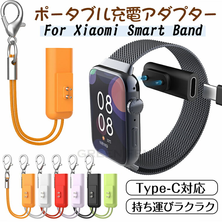 ݡ֥뽼ťץ Xiaomi Smart Band 10 Xiaomi Band 9/ 9pro 9active Xiaomi Smart Band 8/ 8pro 8 active 㥪 ޡȥХ10 Х9 Х8 ץ Ŵ ѥ Type C Ѵץ mi band10 9 8 pro active   ι 