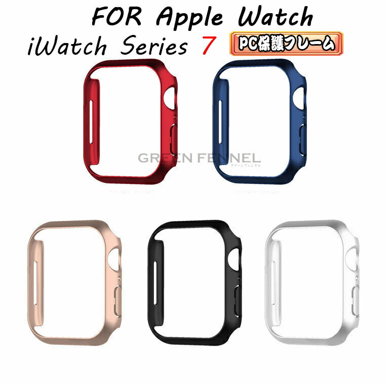 在庫発送 Apple Watch7 ケース Apple Watch series 7 カバー Apple watch7 カバー apple watch7 保護ケース apple watch series7 45mm ケース 高級 apple watch series 7 用 ケース 41mm アップルウォッチ 保護カバー iWatch7 PCフレーム ハードケース バンパーケース