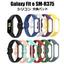 ギャラクシー Galaxy Fit e SM-R375バンド ギャラクシー フィットのe バンド 一体型 ケース 交換用 バンド 交換ベルト シリコン バンド ...