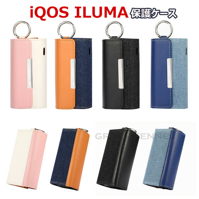 一部在庫発送 iQOS ILUMA ケース iQOS ILUMA カバー アイコス イルマ ケース カバー 収納 保護 レザー PU デニム ジーンズ カバー タバコ たばこ 煙草 禁煙 デニム レザー 上質 高品質 喫煙 電子タバコ 大人気 レザー 革 大容量 電子タバコ レザー 革 合皮 皮 カラビナ