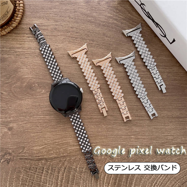 グーグル ピクセル Google pixel watch2 バンド ラインストーン キラキラ 輝くグーグル ピクセル ウオッチ2 交換バンド Google pixel watch 交換ベルト グーグル ベルト かわいい 調節可能 高品質 上質 頑丈 レディース ステンレスバンド 替えベルド 替えバンド おしゃれ