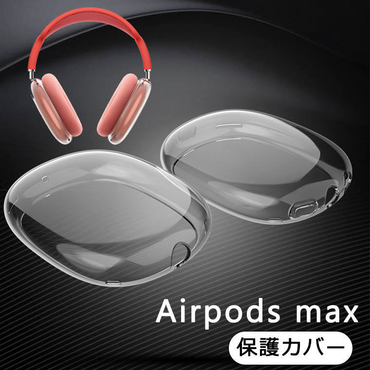 AirPods max ケース エアーポッズ マクス ケース カバー クリア ケース エアーポッズ マクス 透明カバー AirPods max シンプル おしゃ...