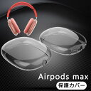AirPods max ケース エアーポッズ マクス ケース カバー クリア ケース エアーポッズ マクス 透明カバー AirPods max シンプル おしゃ...