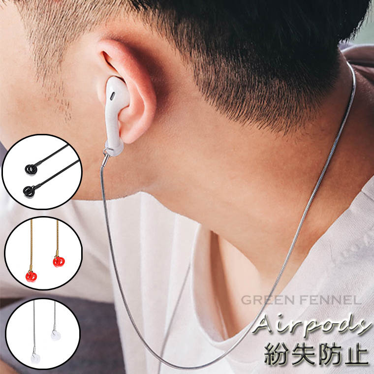 AirPods 紛失防止 イヤホンアクセサリー ケース エアーポッズ 紛失防止 チェーン アクセサリー イヤホンストラップ イヤーカフアクセサリー イヤリング ...