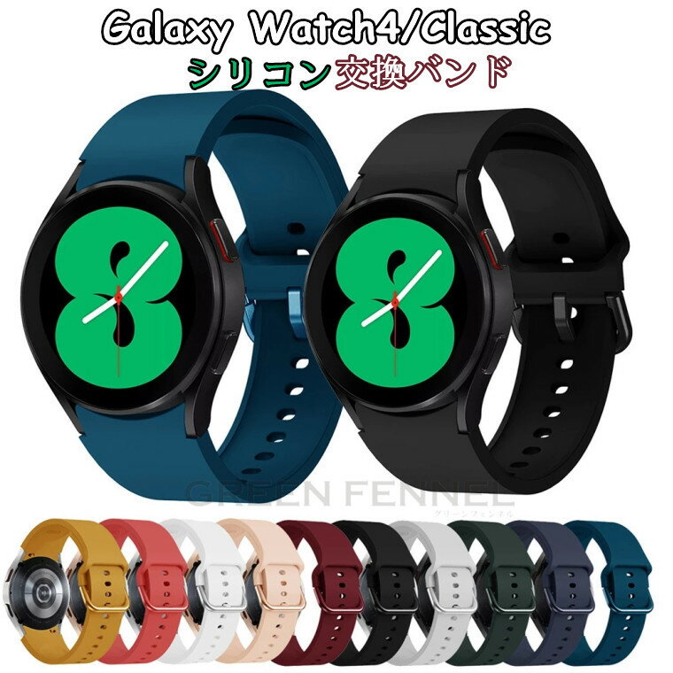 Galaxy Watch4 バンド Galaxy Watch4 替えベルト 44mm 40mm 交換用 バンド Galaxy Watch4 Classic 交換ベルト46mm 42mm おしゃれ 時計バンド ギャラクシー ウォッチ シリコン 柔軟 高品質 おしゃれ かわいい 指紋防止 交換用 スマートウォッチバンド 通勤 調整可能 ベルト