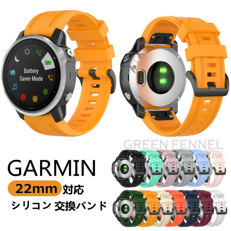 楽天グリーンフェンネルガーミン Garmin Fenix 7 EPIX approach s62 Fenix 6 GPS Fenix 6 PRO GPS Fenix 6 Sapphire GPS Fenix 5 Fenix 5 plus approach s60 quatix5 quatix5 sapphire MARQ series forerunner935 forerunner945 instinct バンド 交換ベルト 22MM シリコン かっこいい スポーツ