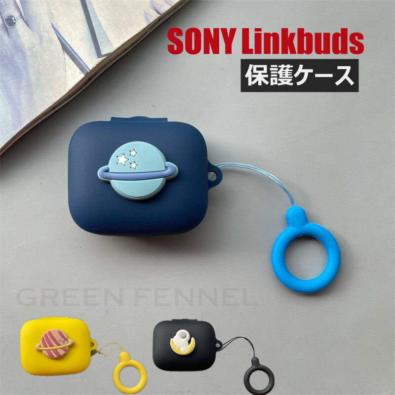ソニー Sony LinkBuds ケース LinkBuds