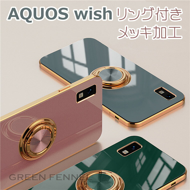 AQUOS wish3 ケース アクオス ウィッシュ3 ケース AQUOSwish2 ケース アクオス ウィッシュ2 AQUOS wish ケース SHG06 au アクオス ウィッシュ ケース ケース メッキ加工 可愛い おしゃれ リング付き スタンド機能 落下防止 頑丈人気 背面カバー