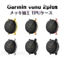 Garmin venu 2plus ガーミン ガーミン venu 2plus 保護ケース カバー TPU耐衝撃 傷防止 かっこいい ガーミン Garmin ve...