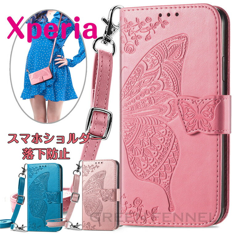 乐天商城 - Xperia 5 V Xperia 10 V Xperia 1 V Xperia 5 IV Xperia 10 IV ケース エクスペリア 10 IV ケース スマホショルダー Xperia 1 IV ケース エクスペリア Xperia Ace III ケース 5 III 1 III Xperia 10 III スタンド カード収納 かわいい 手帳ケース 蝶柄 ショルダータイプ