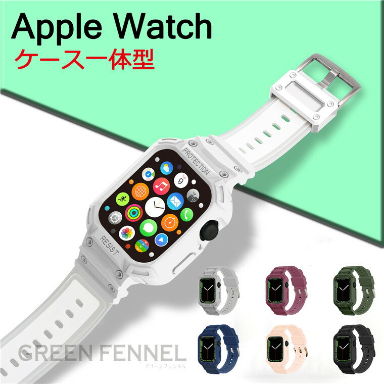 Apple Watch8 Apple Watch SE2022 バンド アップルウォッチ8 ベルト Apple Watch SE Apple Watch7 ベルト 一体型 ケース一体型 半透明バンド一体型 シンプル 交換用バンド 41mm 45mm 44mm 42mm…