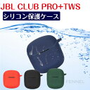 ジェービーエル JBL CLUB PRO+TWS ケース CLUB PRO+TWS ジェービーエル クラブ プロ+ ケース かわいい シリコン カバー カラビナ...