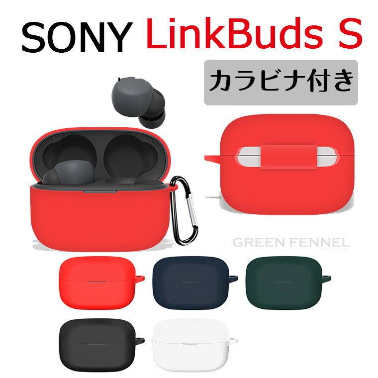 ソニー SonyLinkBuds s ケース LinkBuds s かわいい LinkBuds s シリコン リンク バッズ カバー カラビナ付き 落下防止 ソニー LinkBuds s シンプル ソフトケース 軽量 柔軟 イヤホンケース シリコンケース Sony silicon おしゃれ 保護カバー