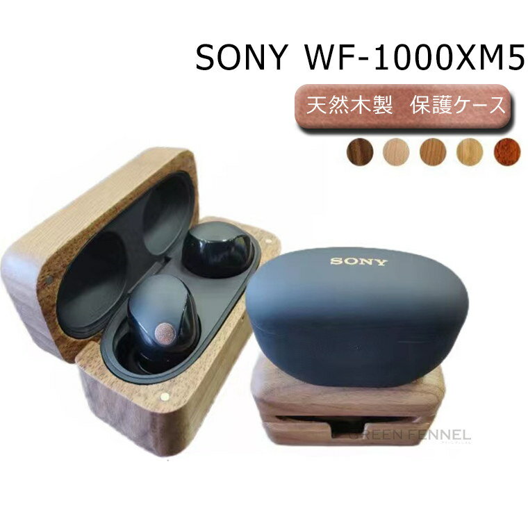 SONY WF-1000XM5 ケース 木製 ケース ウッドケース ソニー WF-1000XM5 木ケース カラビナ付き 携帯便利 衝撃吸収 保護ケース WF-...
