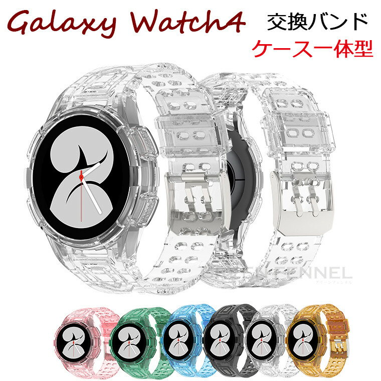 Galaxy Watch4 バンド ケース一体型バンド Galaxy Watch4 ケース 替えベルト 44mm 40mm ギャラクシー ウォッチ4 交換用 バンド Galaxy Watch4 Classic 交換ベルト 46mm おしゃれ クリアケース クリアバンド 透明バンド 夏 おしゃれ かわいい スマートウォッチバンド ベルト