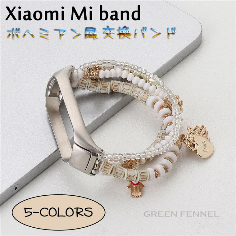 楽天グリーンフェンネルXiaomi band 7 バンド Xiaomi Mi band 7 ケース一体型 カバー ボヘミアン風 ビーズ 春 夏 海 Xiaomi Mi band 6 Xiaomi Mi band 5 band 4 band 3 バンド Xiaomi band 7 ケース 替えベルト ステンレス製 ストラップ 交換バンド 交換ベルト おしゃれ 可愛い プレゼント