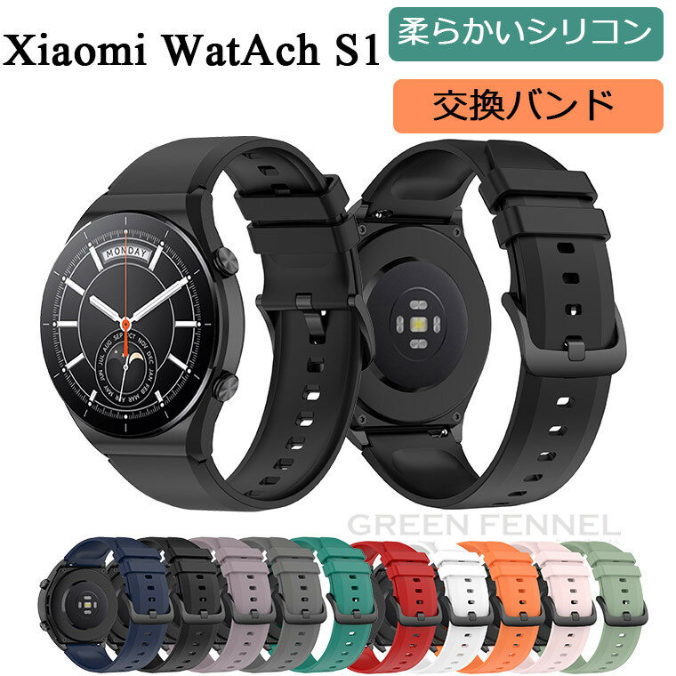 Xiaomi Watch S1 バンド シャオミ ウオッチ エス1 バンド かわいい 替えベルト 交換バンド かわいい シャオミ Xiaomi Watch S1 交換ベルト スマートバンド 交換バンド 高品質 シリコン 柔らかい ソフト 調節可能 落下防止 指紋防止 汗防止 水洗い 送料無料