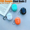 Google Pixel Buds 2 第2世代 グーグル ピクセル Buds 2 ケース カバー イヤホンケース 保護カバー シリコン かわいい シンプル お...