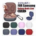 サムスン ギャラクシー Samsung Galaxy Buds Live ケース カバー イヤホンケース 保護カバー シリコン かわいい シンプル おしゃれ 防...