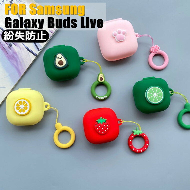 サムスン ギャラクシー Samsung Galaxy Buds Live ケース カバー イヤホンケース 保護カバー シリコン かわいい シンプル おしゃれ 防滴 防塵 軽量 柔軟 滑り止め Galaxy Buds Liveケース 耐衝撃 紛失防止 キーチェーン付き 携帯便利 CASE 充電ケース シリコンカバー 耐久