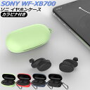 ソニー Sony WF-XB700 ケース かわいい シリコン カバー カラビナ付き 落下防止 ソニー WF-XB700 Case シンプル ソフトケース カバ...